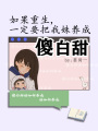 如果重生一定要把我妹養成傻白甜