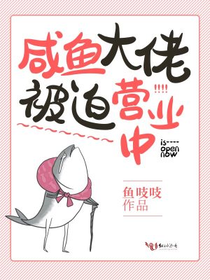 咸魚大佬被迫營業中