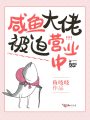 咸魚大佬被迫營業中