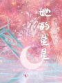她的星星曾經來過