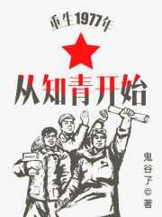 重生1977年從知青開(kāi)始