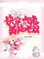 快穿大佬她美艷無(wú)雙