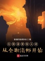 在國漫里做大佬從全職法師開始