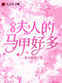 跡少，夫人的馬甲好多