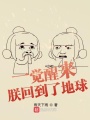 一覺(jué)醒來(lái)：朕回到了地球
