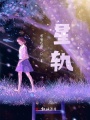 星軌i