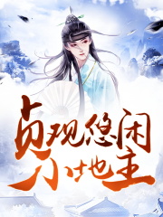 贞观悠闲小地主小说免费资源，贞观悠闲小地主在线阅读