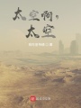 太空啊，太空