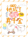 穿書后，她成了團寵真千金