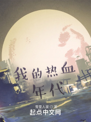 我的熱血年代