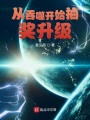 從吞噬開始抽獎升級