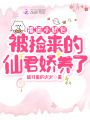 福運小嬌包被撿來的仙君嬌養(yǎng)了