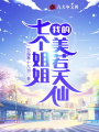 我的七個(gè)姐姐美若天仙