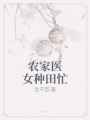 農(nóng)家醫(yī)女種田忙