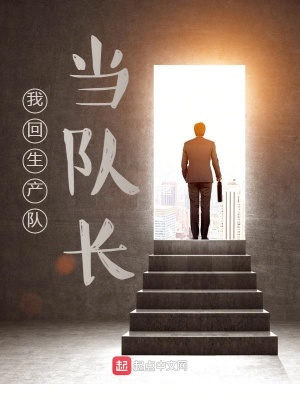 我回生產隊當隊長