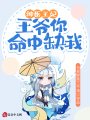神醫(yī)王妃：王爺你命中缺我