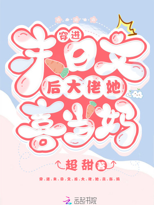 穿進末日文后大佬她喜當媽