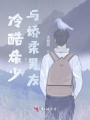 我的嬌柔男友