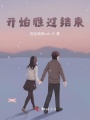開始勝過結束