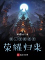 我，全能選手，榮耀歸來