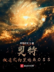 奧特：被迫成為黑暗BOSS