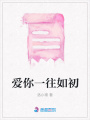愛你一往如初