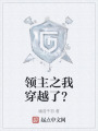 領主之我穿越了？