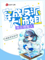 穿成反派大師姐，我以理服人