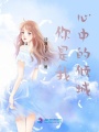 你是我心中的傾城