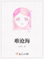難滄海