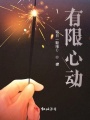 有限心動(dòng)
