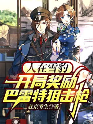 人在雪豹，開局獎勵巴雷特狙擊槍
