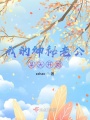 我的神秘老公：某天開始？