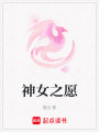 神女之愿