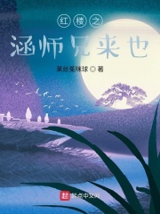 紅樓之涵師兄來也