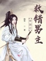 穿越后救錯(cuò)男主