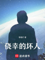 僥幸的壞人