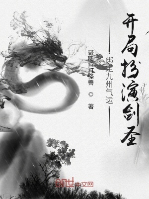 綁定九州氣運，開局扮演劍圣
