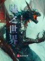 斗羅之多維世界