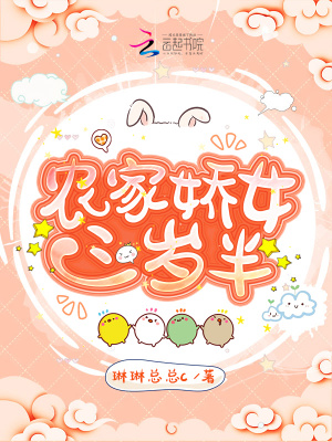 農家嬌女三歲半