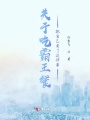 关于吃霸王餐把自己卖了这件事