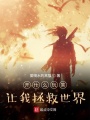 開什么玩笑讓我拯救世界？