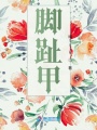 腳趾甲