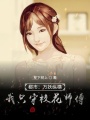 都市：萬妖縱橫，我只守校花師傅