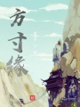 方寸緣