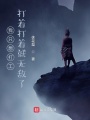 我只想打工，打著打著就無敵了！