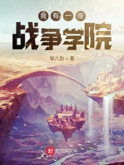 我有一座戰爭學院