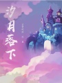 汐月落下