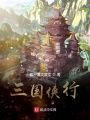三國的江湖有點亂？