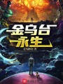 金烏臺永生